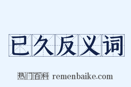 已久反义词是什么意思的图片